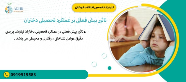 تاثیر بیش فعالی بر عملکرد تحصیلی دختران